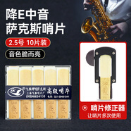 飛雁 降E中音薩克斯哨片10片獨立包裝2.0/2.5/3.0號初學(xué)薩克斯配件 2.5號10片裝+飛雁哨片修正器