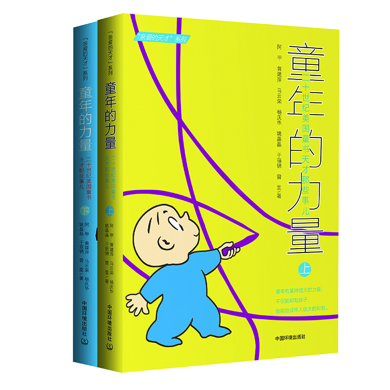 親愛(ài)的天才系列童年的力量 二十世紀(jì)美國(guó)童書(shū)天才那些事兒套裝2冊(cè)耕林兒童文學(xué)讀物7-10歲