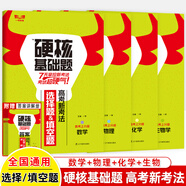 2024高考硬核基礎(chǔ)必刷題1234填空選擇題678道高中數(shù)學(xué)物理化學(xué)生物十年真題名師解題技巧速查考點訓(xùn)練小題狂做高三總復(fù)習(xí)一早教育 新考法四冊數(shù)學(xué)+物理+化學(xué)+ 高考硬核基礎(chǔ)真題