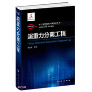 化工過程強化關(guān)鍵技術(shù)叢書--超重力分離工程