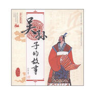 中國古代思想家的故事：吳孫子的故事