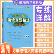 小學(xué)語(yǔ)文考試閱讀真題精選專練詳解 六年級(jí) 68所名校圖書A