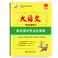 2026版快樂(lè )考生大語(yǔ)文高考語(yǔ)文考點(diǎn)全演練考點(diǎn)必備練習 25版 高考語(yǔ)文考點(diǎn)全演練