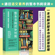 整本書閱讀如何做 一本書解決整本書閱讀“落地難”，助力孩子從閱讀方法走向語文素養(yǎng)