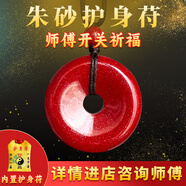 朱砂吊墜護(hù)身符平安符道家開(kāi)過(guò)的轉(zhuǎn)運(yùn)本命年女項(xiàng)鏈男士朱砂護(hù)身符 【平安順?biāo)臁繋煾甸_(kāi)關(guān)祈福后發(fā)貨