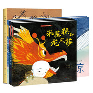 中國(guó)非物質(zhì)文化遺產(chǎn)繪本（共4冊(cè)，米蒸糕和龍風(fēng)箏，龍牙齒不見(jiàn)了，八音的秘密，天上掉下一頭鯨，主題獨(dú)特，內(nèi)容豐富，實(shí)地考察，真實(shí)創(chuàng)作，文字精煉，畫(huà)面精美）