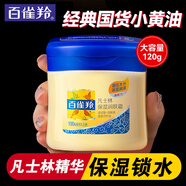百雀羚（PECHOIN）身體乳 凡士林潤膚霜 補水保濕滋潤護膚小黃油面霜老牌國貨護膚品 120g 1罐 潤膚霜