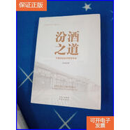 【保證正版】汾酒之道 中國酒魂信仰管理體系！未拆封 看圖