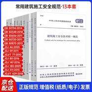 13本套 JGJ46施工現(xiàn)場臨時用電安全技術(shù)規(guī)范常用建筑施工安全規(guī)范