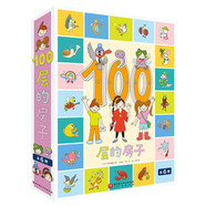 100層的房子系列（全6冊）