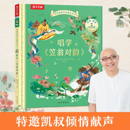 凱叔給孩子的國學(xué)啟蒙發(fā)聲書 唱學(xué)《笠翁對(duì)韻》 3-8歲小學(xué)生大語文閱讀 樂樂趣兒童繪本 培養(yǎng)語感韻律