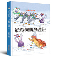 鴕鳥(niǎo)哈利系列：哈利南極奇遇記（精裝）兒童成長(cháng)繪本3-6歲幼兒園學(xué)前早教讀物親子閱讀睡前圖畫(huà)書(shū)