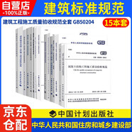 建筑工程施工質(zhì)量驗收規(guī)范全套15本?GB50204?混凝土結(jié)構(gòu)施工質(zhì)量驗收統(tǒng)一標準施工技術(shù)規(guī)范