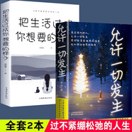 【2冊(cè)】允許一切發(fā)生+把生活過(guò)成你想要的樣子 真正的強(qiáng)大不是對(duì)抗而是允許一切發(fā)生寫給當(dāng)下年輕人的治愈成長(zhǎng)哲思