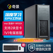奇景i9 14900K深度學(xué)習主機12900K雙路4090 5090 32G顯卡GPU服務(wù)器DeepSeek模型訓練渲染AI算法工作站 配置二：i9-14900K 準系統不含顯卡