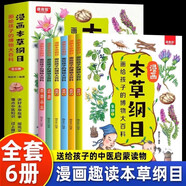 漫畫本草綱目畫給孩子的博物大百科6冊兒童中醫(yī)啟蒙經(jīng)典本草綱目少兒彩繪本中草藥彩圖基礎(chǔ)知識啟蒙書籍