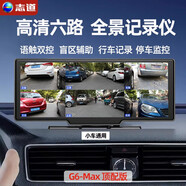 志道360全景影像盲區(qū)變道輔助系統(tǒng)高清語(yǔ)音聲控倒車(chē)攝像頭行車(chē)記錄儀 G6-Max 臺(tái)式款 128G【不帶雷達(dá)