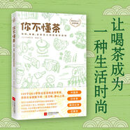 【當(dāng)當(dāng)】你不懂咖啡 升級(jí)版暢銷8年！咖啡愛好者入門經(jīng)典 一杯美妙咖啡的第一步 視覺、嗅覺與味覺的奇妙旅行 全面的咖啡沖泡指南 你不懂茶