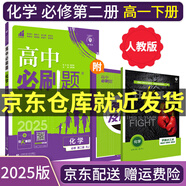 【高一必刷題】2026高中必刷題高一上冊數(shù)學(xué)必修一2025下冊數(shù)學(xué)必修二人教版A狂K重點新高考新教材語文英語物理化學(xué)生物政治歷史地理課本同步練習(xí)冊： 25化學(xué)必修二 人教版