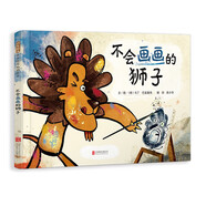 不會畫畫的獅子  幽默故事課外讀物才藝培養(yǎng)藝術(shù)啟蒙系列繪本故事3-6-9歲
