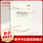 公路鋼筋混凝土及預(yù)應(yīng)力混凝土橋涵設(shè)計(jì)規(guī)范 JTG 3362-2018 人民交通出版社股份有限公司 中交公路規(guī)劃設(shè)計(jì)院有限公司 編 書籍