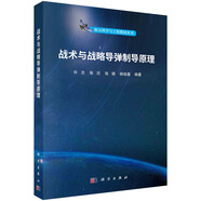 戰術(shù)與戰略導彈制導原理