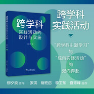 跨學(xué)科實(shí)踐活動(dòng)的設(shè)計(jì)與實(shí)施（通過(guò)大量情境化案例和策略的講解，提供跨學(xué)科教學(xué)指南與實(shí)施建議）