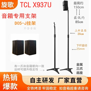 旋歌適用TCLX937U/Q85H音箱支架音響腳架衛(wèi)星環(huán)繞架金屬落地升降靠墻 一對D05-J掛架X937專用