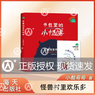 書(shū)包里的小怪獸·怪獸村里歡樂(lè)多 小酷哥哥 培養(yǎng)孩子的想象力讓孩子在閱讀中學(xué)會(huì)表達(dá)學(xué)會(huì)勇敢養(yǎng)成良好的行為習(xí)慣 海天出版社 fb 怪獸村里歡樂(lè)多