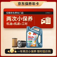 殼牌（Shell）保養(yǎng)年卡雙次 恒護(hù)歐系5W-40 SN 4L機(jī)油+機(jī)濾+工時(shí)