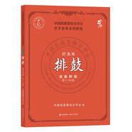 【多規(guī)格可選】新編中國民族管弦樂學會社會藝術水平考級教程叢書：簫 陶笛 二胡1-10級考級教程 打擊樂演奏教程·排鼓（第7-10級）
