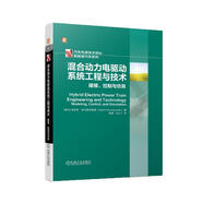混合動(dòng)力電驅(qū)動(dòng)系統(tǒng)工程與技術(shù)：建模、控制與仿真
