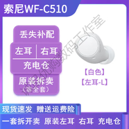 索尼SONY索尼WF-C510藍牙耳機原裝左耳右耳單只賣(mài)充電倉電池盒LR補配 【白色】【左耳-L】 原裝配件