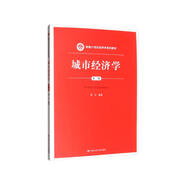 城市經(jīng)濟(jì)學(xué)（第2版）/新編21世紀(jì)經(jīng)濟(jì)學(xué)系列教材