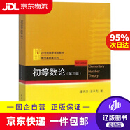 【京東快遞配送】初等數(shù)論 第三版 潘承洞潘承彪 北京大學(xué)出版社 9787301216125