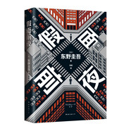 東野圭吾 假面前夜 假面系列基點之作 系列銷量超495萬冊 木村拓哉 長澤雅美 主演電影系列原著 小說