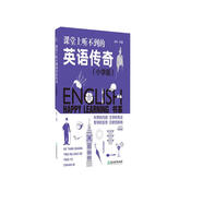 課堂上聽(tīng)不到的英語(yǔ)傳奇（小學(xué)版）/HAPPY LEARNING書(shū)系