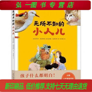 無所不知的小人兒  印刷版