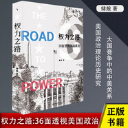 權(quán)力之路：36面透視美國(guó)政治 儲(chǔ)殷著 美國(guó)政治基礎(chǔ)理論歷史研究書(shū)籍國(guó)際關(guān)系地緣政治中美關(guān)系美國(guó)總統(tǒng)大選運(yùn)作機(jī)制資本政治媒體化