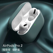 摩威保 蘋果airpodspro2耳機(jī)保護(hù)套防塵防摔防滑防指紋液態(tài)軟硅膠無線藍(lán)牙可充電創(chuàng)意保護(hù)軟殼 【暗夜綠】AirpodsPro2 通用