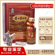 茅臺（MOUTAI）【老酒鑒真】 老酒收藏 酒滿(mǎn) 品相好 貴州茅臺酒 醬香型白酒 53度  收藏品 特殊茅臺 老酒 2002年 500mL 1瓶 陳年茅臺15年