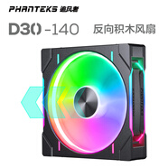 PHANTEKS追風(fēng)者D30積木版反葉14cm機(jī)箱水冷排散熱ARGB溫控風(fēng)扇(30mm厚/隱藏螺絲孔/無線材拼接/單包/黑)