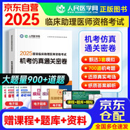 2025臨床執(zhí)業(yè)助理醫(yī)師機考仿真通關(guān)密卷 人民醫(yī)學(xué)網(wǎng)臨床醫(yī)師資格考試用書 國家職業(yè)醫(yī)師刷題冊 可搭賀銀成輔導(dǎo)講義昭昭醫(yī)考人衛(wèi)版教材網(wǎng)課歷年真題庫