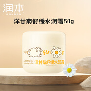 潤本（RUNBEN）防皴兒童面霜寶寶霜秋冬季滋潤補水保濕乳嬰兒防凍防皴裂潤膚霜 洋甘菊舒緩水潤霜50g1瓶