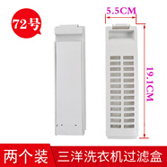 SANYO/三洋洗衣機過(guò)濾網(wǎng)盒三洋洗衣機配件垃圾過(guò)濾網(wǎng)袋兜盒過(guò)濾器 2個(gè)裝(實(shí)發(fā)2個(gè))
