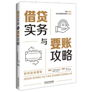 借貸實務(wù)與要賬攻略：如何高效要賬