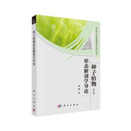種子植物形態(tài)解剖學(xué)導(dǎo)論 (第五版)