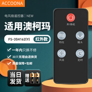 Accoona適用萬能澳柯瑪電風(fēng)扇遙控器板FS-35H162(Y)通用空調(diào)扇塔扇空氣循環(huán)扇FS-10ND728Y KYT-15Y92B93 【原機直用】FS-35H162(Y)通用容聲榮事達