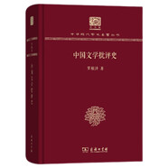 中國文學批評史（120年紀念版）