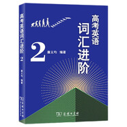 高考英語詞匯進階2 高中英語學習教材教輔